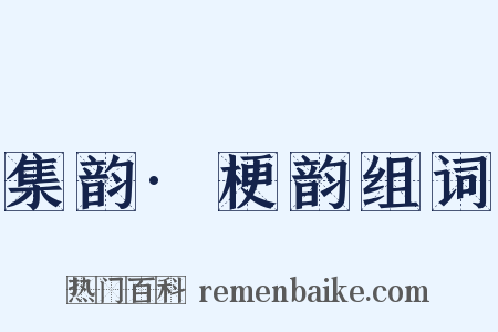 集韵·梗韵组词是什么意思的图片